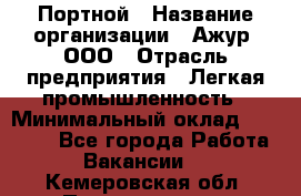 Портной › Название организации ­ Ажур, ООО › Отрасль предприятия ­ Легкая промышленность › Минимальный оклад ­ 25 000 - Все города Работа » Вакансии   . Кемеровская обл.,Прокопьевск г.